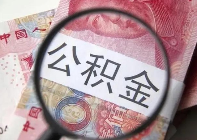 阜阳封存的1个月公积金怎么提取（公积金封存一个月可以取吗）