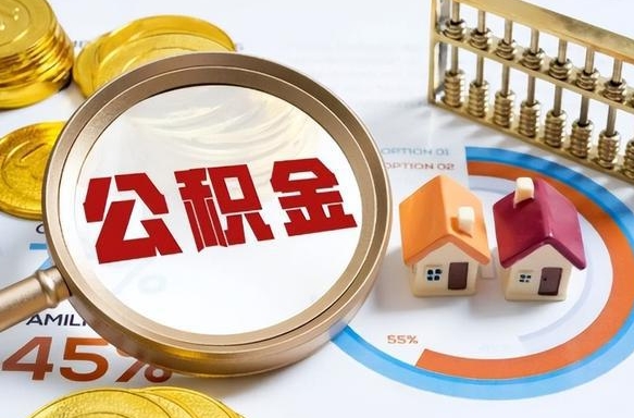 阜阳营口离职后公积金提取（营口公积金离职多久可以提取）